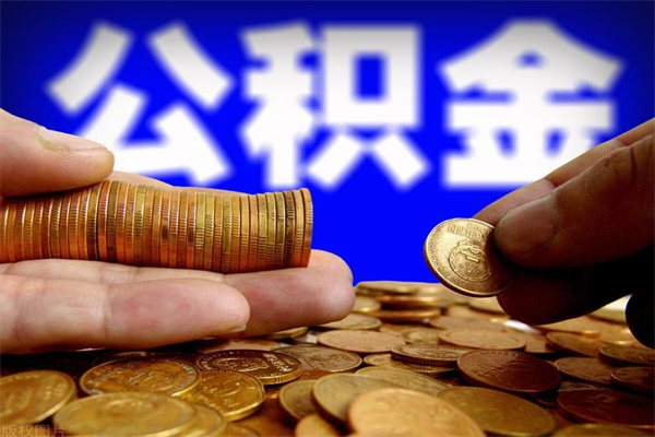 公积金是每个公司都有的吗-响水公积金代办平台